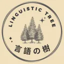 言語の樹 | Linguistic Tree