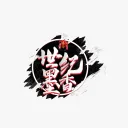 新世纪墨香ONLINE