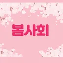 exit 봄사회