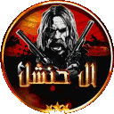 𝐇𝐒 | آل حـنـشـل