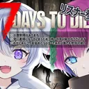 7Daysコラボ鯖