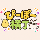 ぴーぽー横丁
