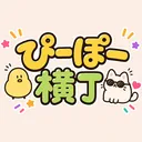 ぴーぽー横丁