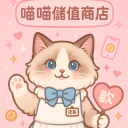 喵喵儲值商店 icon