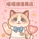 喵喵儲值商店