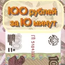 100P за 10минут