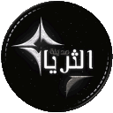 مــديـــنـــة الــثــريــا