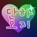 단하모지