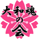 大和魂の会
