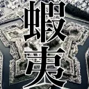 蝦夷共和国｜らーすLIFE