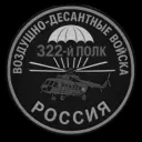 322-ой полк ВДВ | Faction [ЗАКРЫТА}
