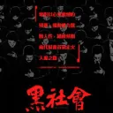 STORY 黑社會