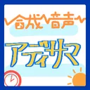 合成音声アディショナルサマーフェス公式