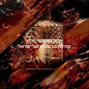 קהילת הבשמים של ישראל
