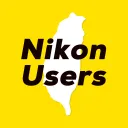 台灣 Nikon 使用者俱樂部