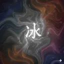@ap // 冰