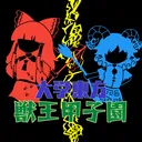 大学東方 獣王甲子園