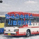 한국고속버스 시뮬레이터