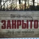Заброшенное Королевство|тут уже ничего нет