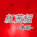 KSW-紅茜組-本部