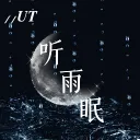 ⸝⸝𝑼𝑻  听雨眠