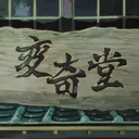 SRP | 変奇堂 HENKI-DŌ