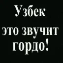 Клуб узбеков