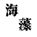 絵文字保管鯖と化した海藻鯖