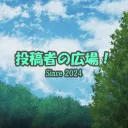 投稿者の広場