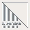 西丸旅客交通鉄道