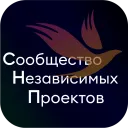 Сообщество независимых проектов