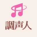 調声人の集い【歌声合成総合鯖】