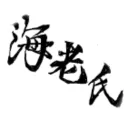 海老氏のおうち