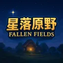 星落原野Fallen Fields |1.21.6|