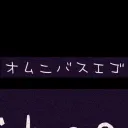 オムニバスエゴ