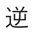 逆指名