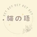 ^貓の語.°ᥫᩣ ✧  ｛ 招員工未開幕 ｝