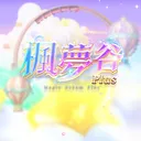 楓夢谷𝙋𝙡𝙪𝙨 𝘃𝟏𝟏𝟖