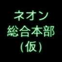 ネオン総合本部（仮）
