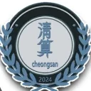 청산 예술 고등학교