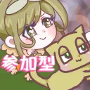 ねむねむ参加型鯖だお♡