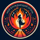 🔥 Мой блуждающий огонь | 🏠 Центр поисков и чатов