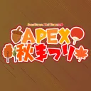 APEX秋まつり