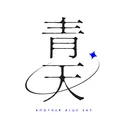 青天
