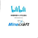 BS MC交流区