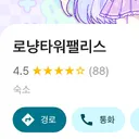 로냥타워팰리스