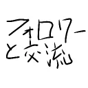 ゆっくり交流所