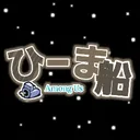 Among Us ひーま船
