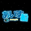 Among Usあいす船