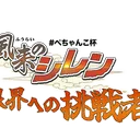 ぺちゃんこ杯　シレン個人杯